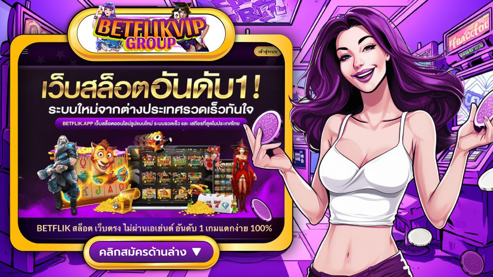 BETFLIKVIP เว็บสล็อตแท้ แตกจริงทุก USER